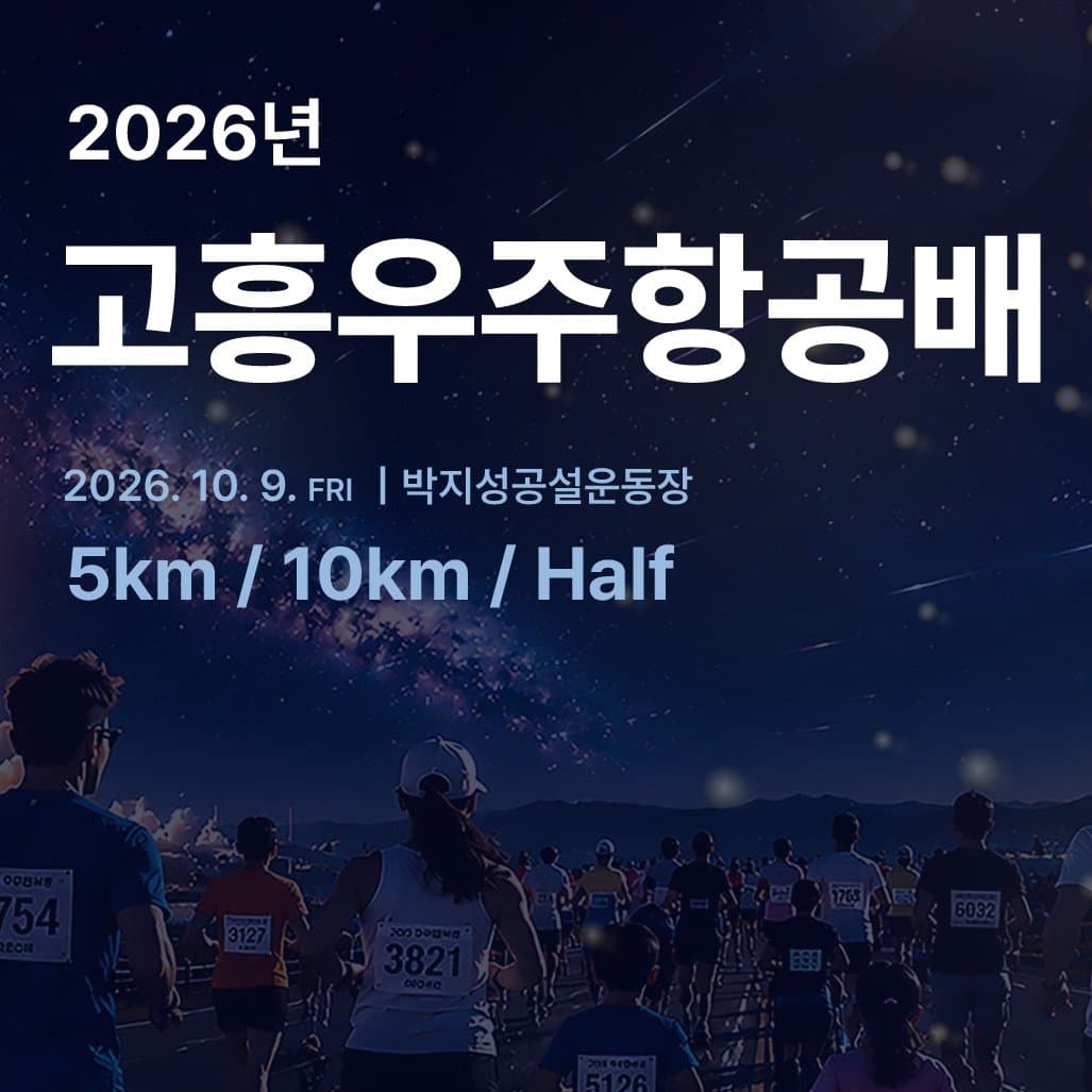 2026 고흥우주항공배 마라톤대회