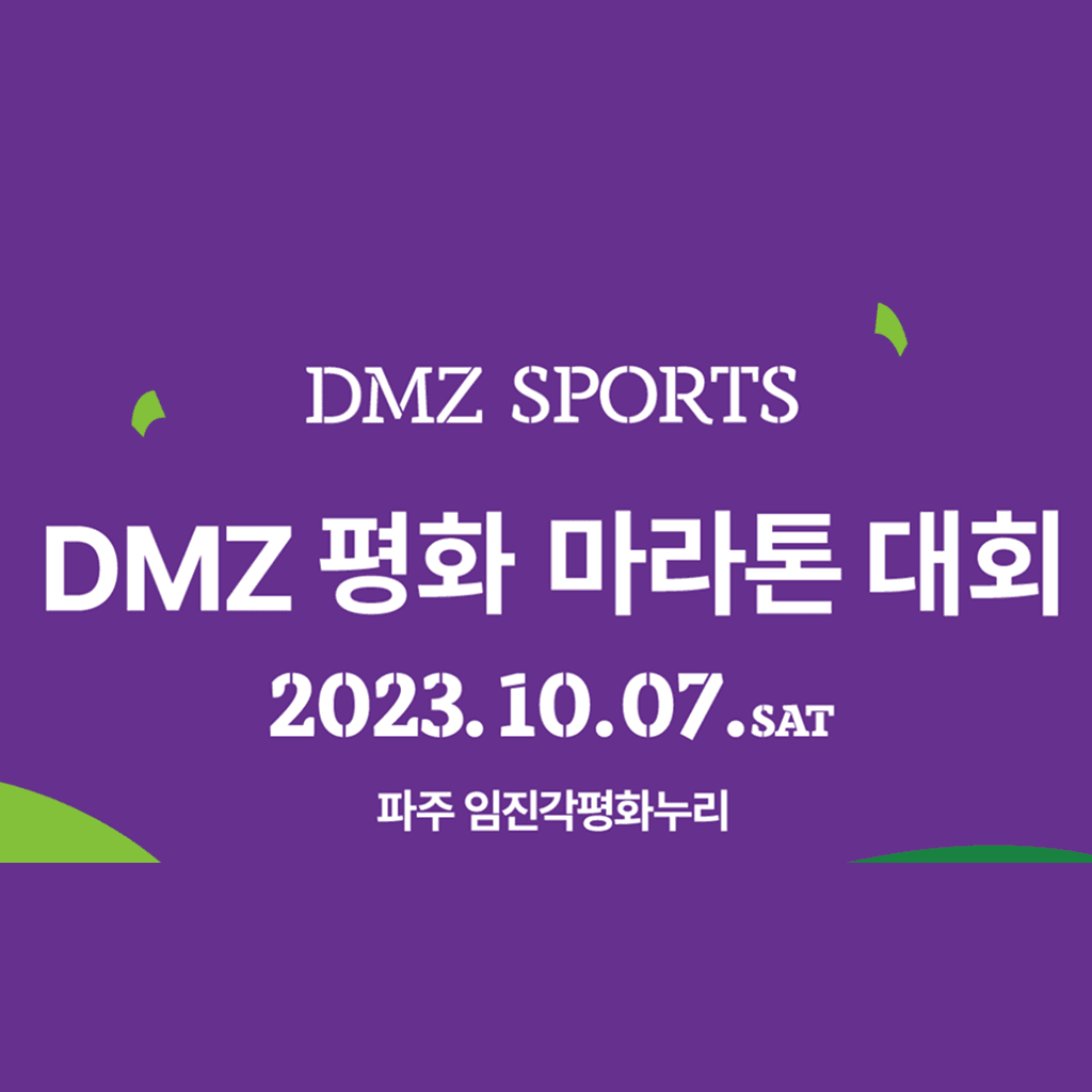 2023 DMZ 평화 마라톤 대회