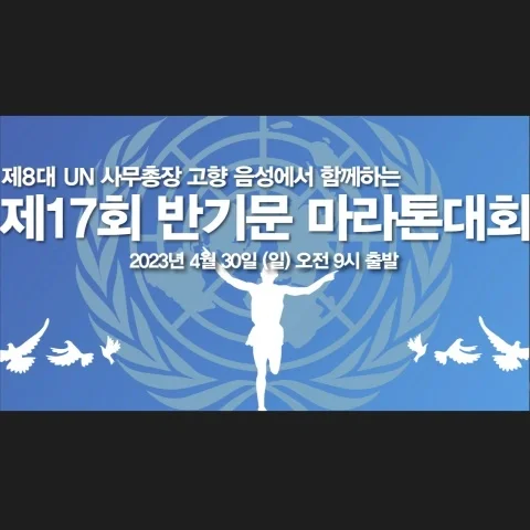 제17회 반기문마라톤대회