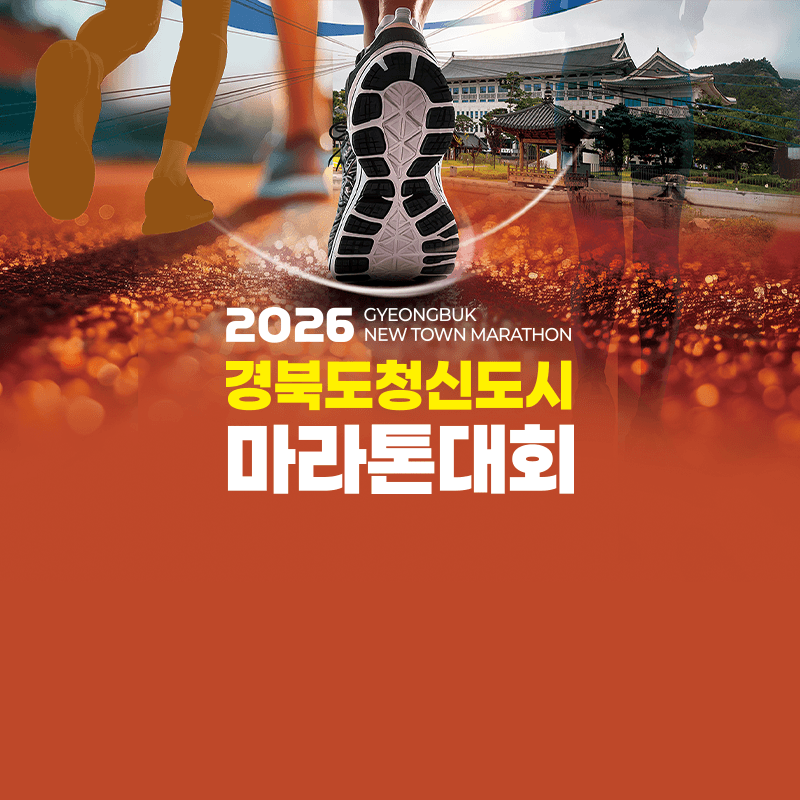 2026 경북도청신도시 마라톤대회