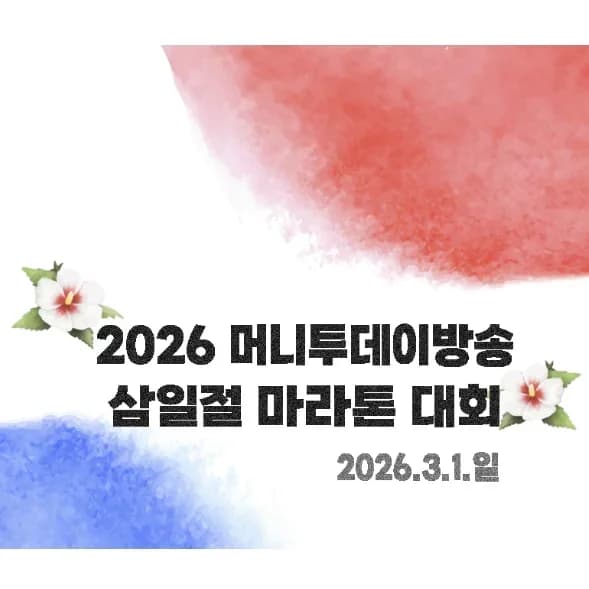 2026 머니투데이방송 삼일절 마라톤