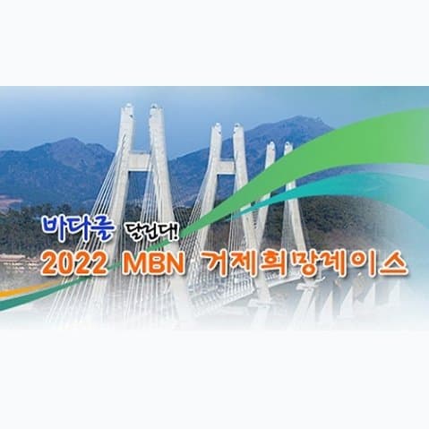 2022 MBN 거제희망레이스