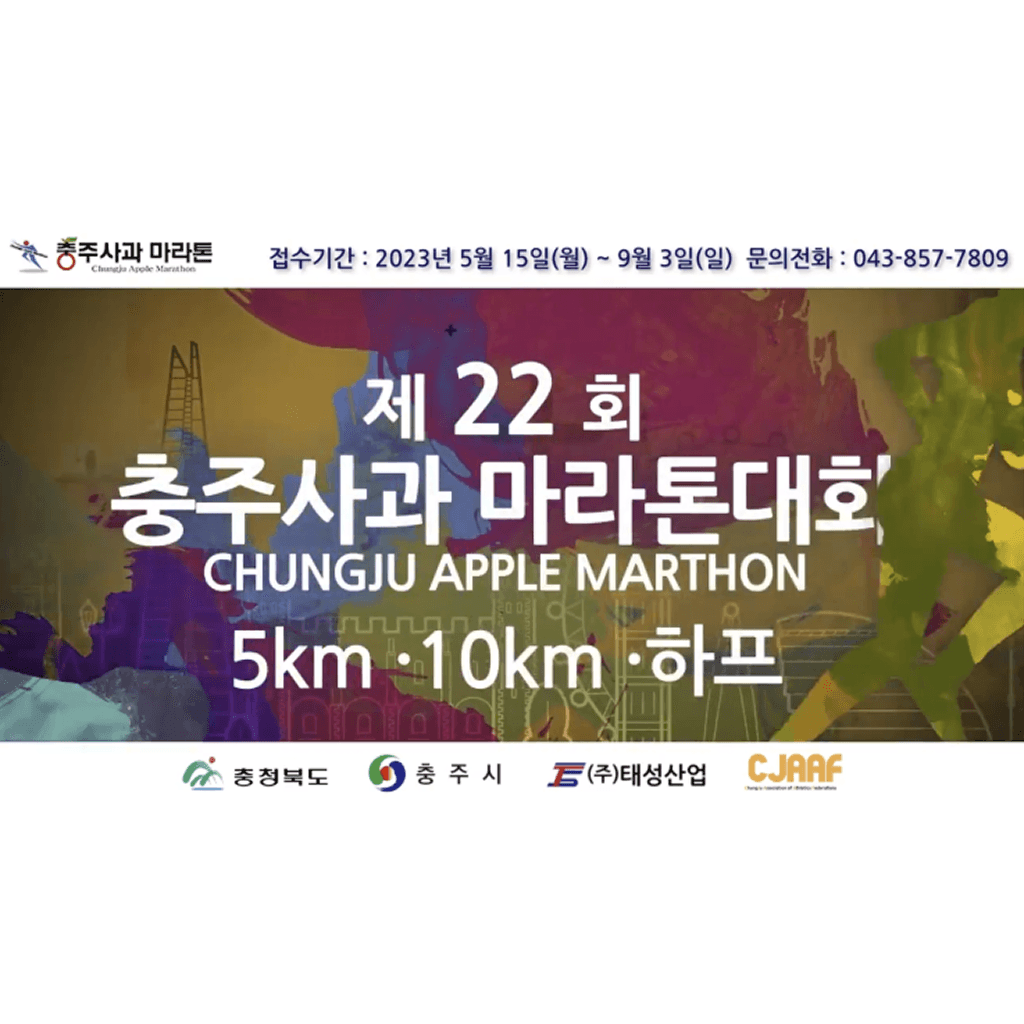 제 22회 충주사과 마라톤대회