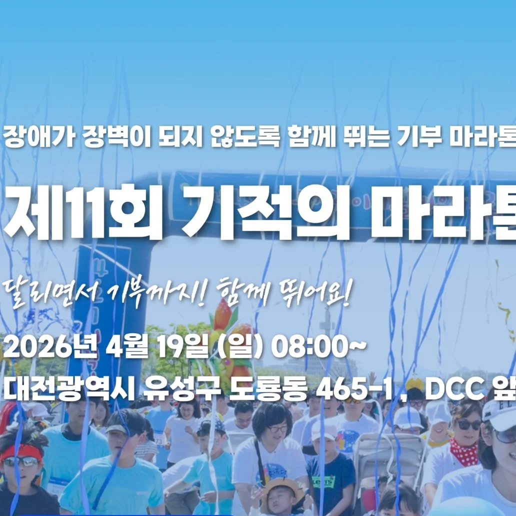 2026 제11회 기적의 마라톤