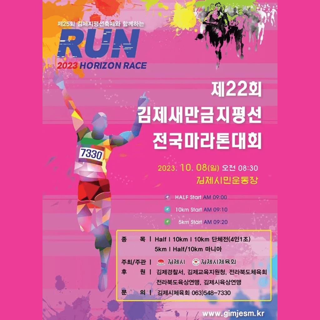 제22회 김제새만금지평선 전국마라톤대회