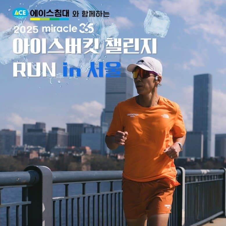 2025 Miracle365 x 아이스버킷 챌린지 런 in 서울