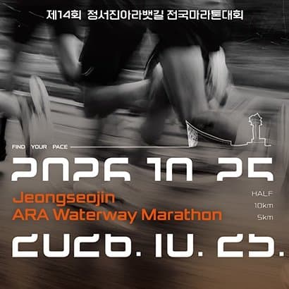 제14회 정서진아라뱃길 전국마라톤대회