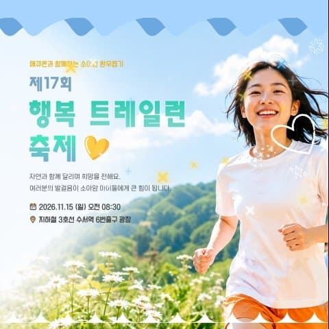 제17회 행복트레일런 축제