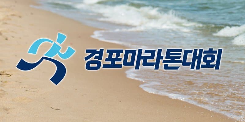 2026 경포마라톤대회