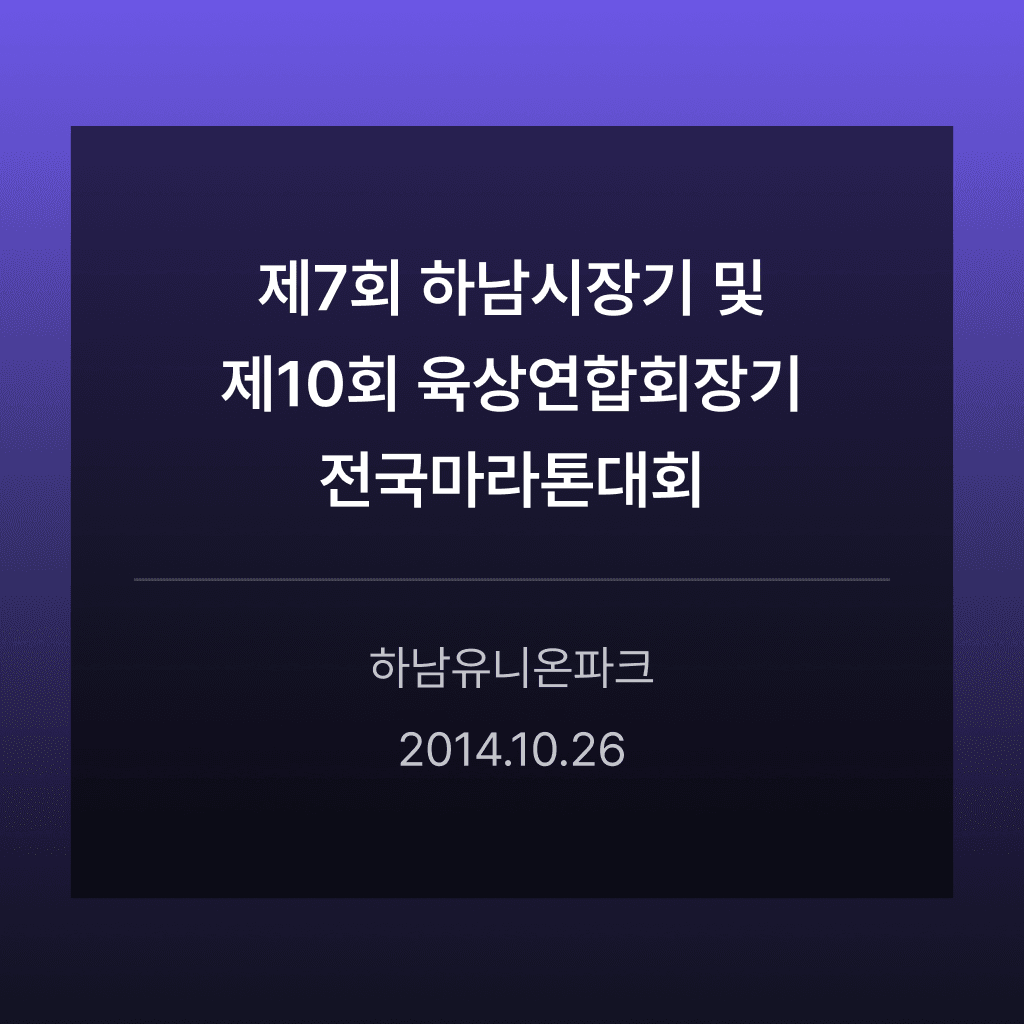 제7회 하남시장기 및 제10회 육상연합회장기 전국마라톤대회