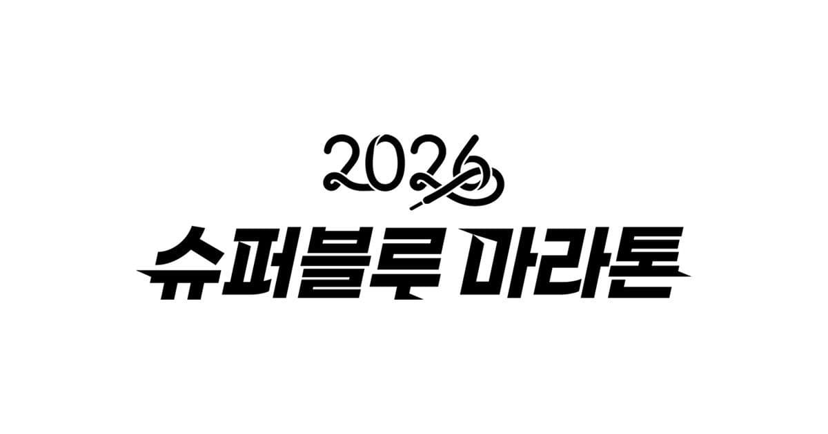 2026 슈퍼블루마라톤
