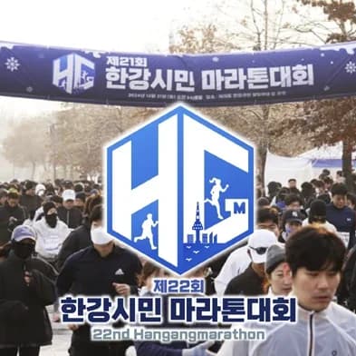 제22회 한강 시민 마라톤 대회