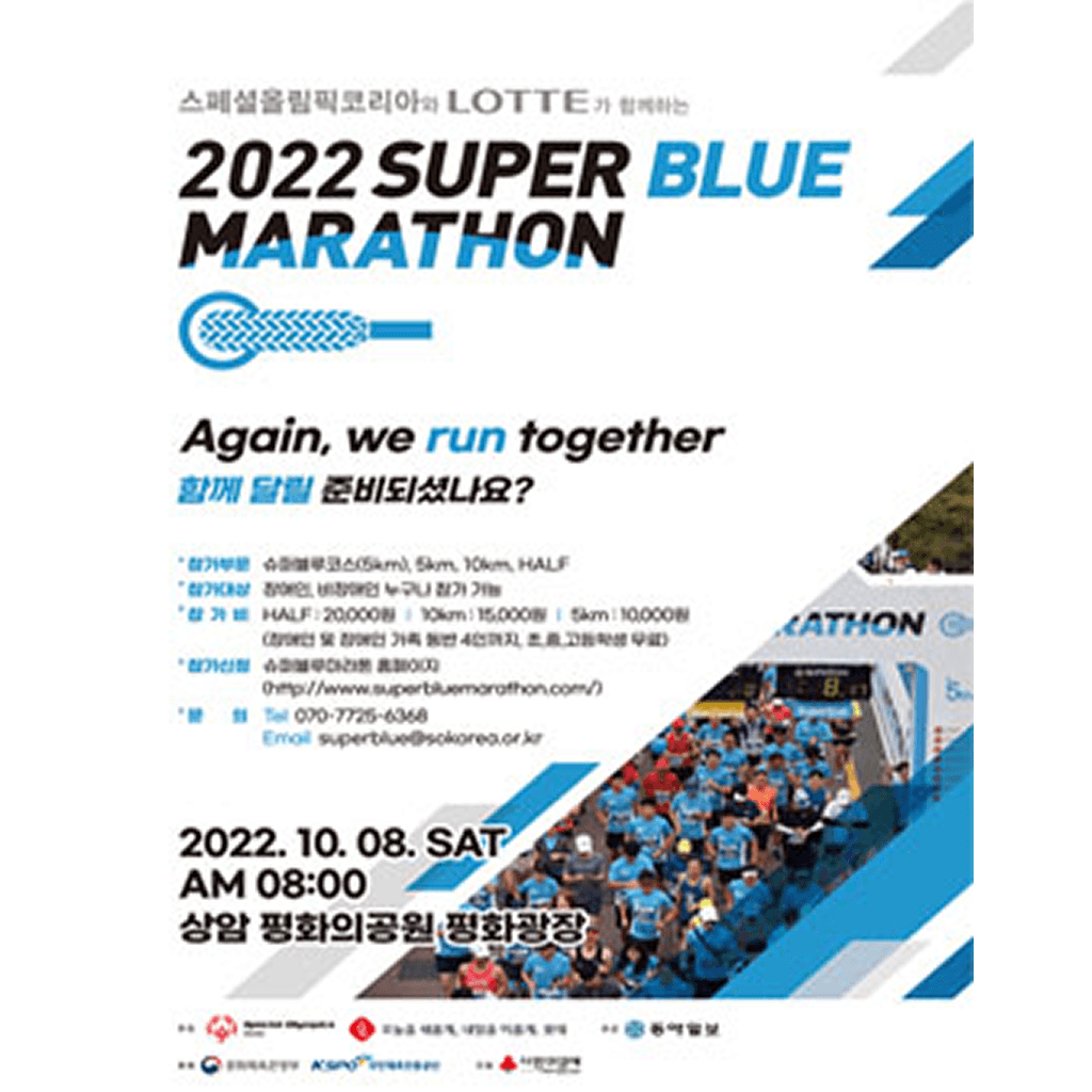 스페셜올림픽코리아와 LOTTE가 함께하는 2022 SUPER BLUE MARATHON