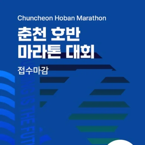 제23회 춘천호반마라톤대회