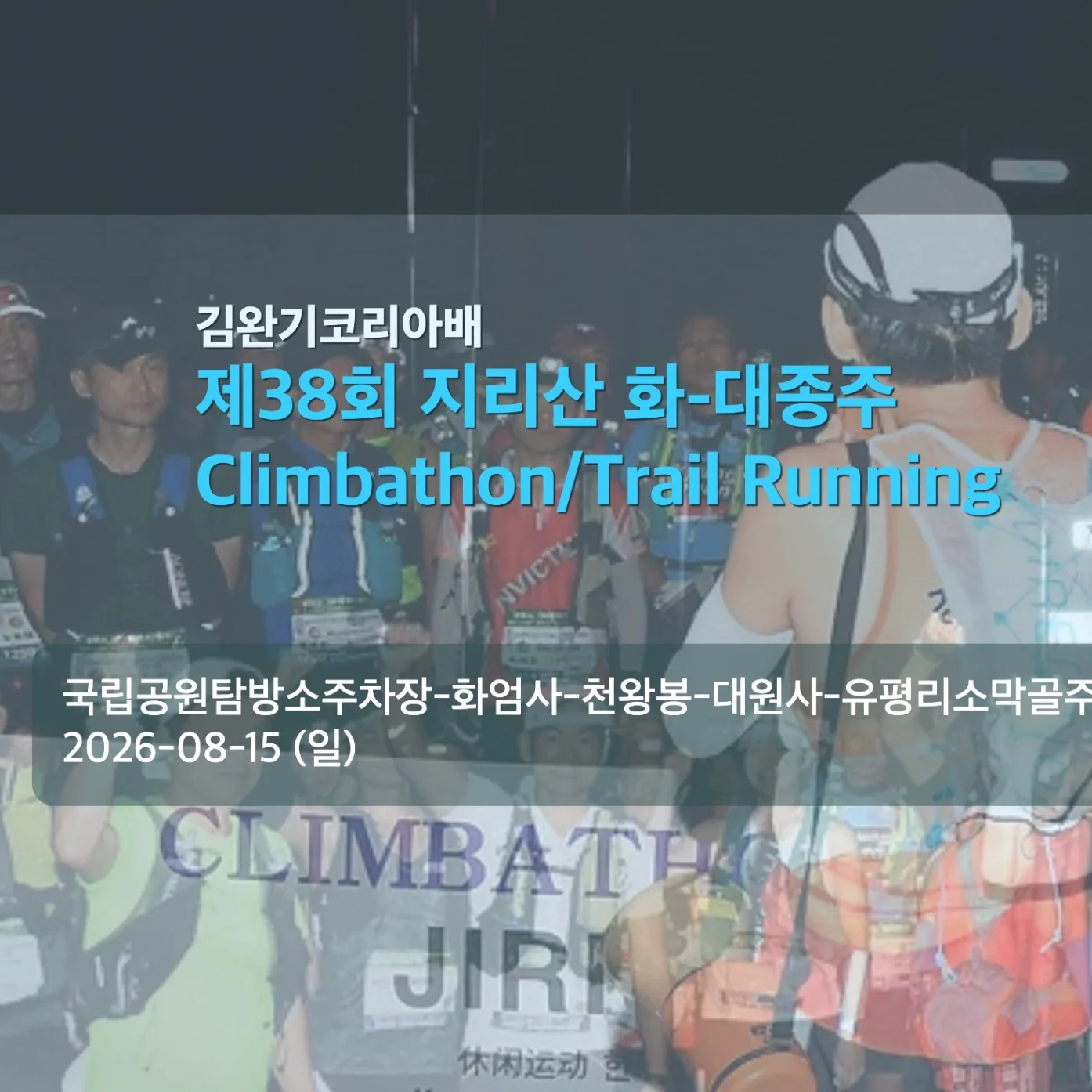 제38회 지리산화대종주 Trail Run