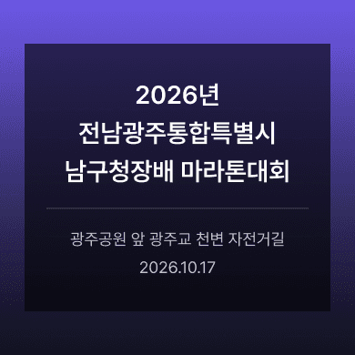 2026년 전남광주통합특별시남구청장배 마라톤대회