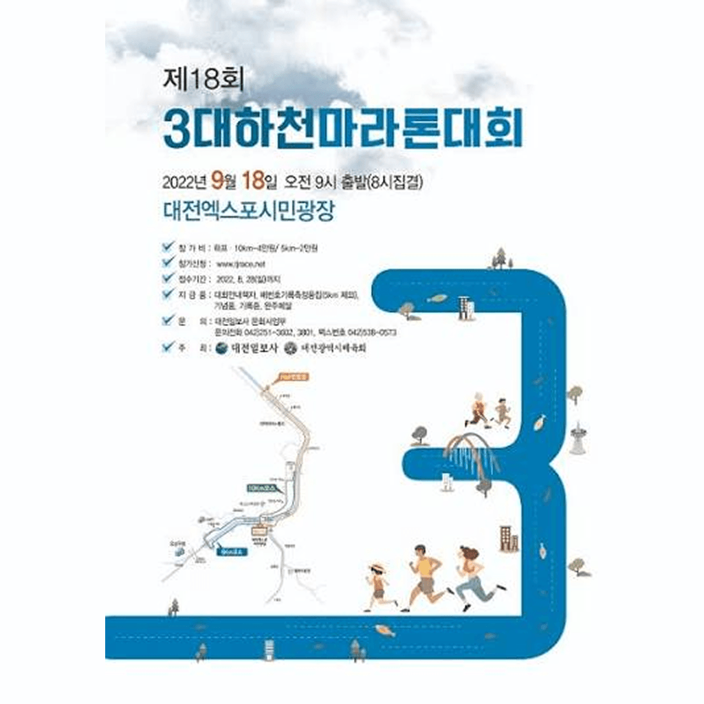 제18회 3대하천마라톤대회