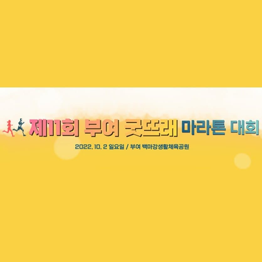 제11회 부여 굿뜨래 마라톤대회