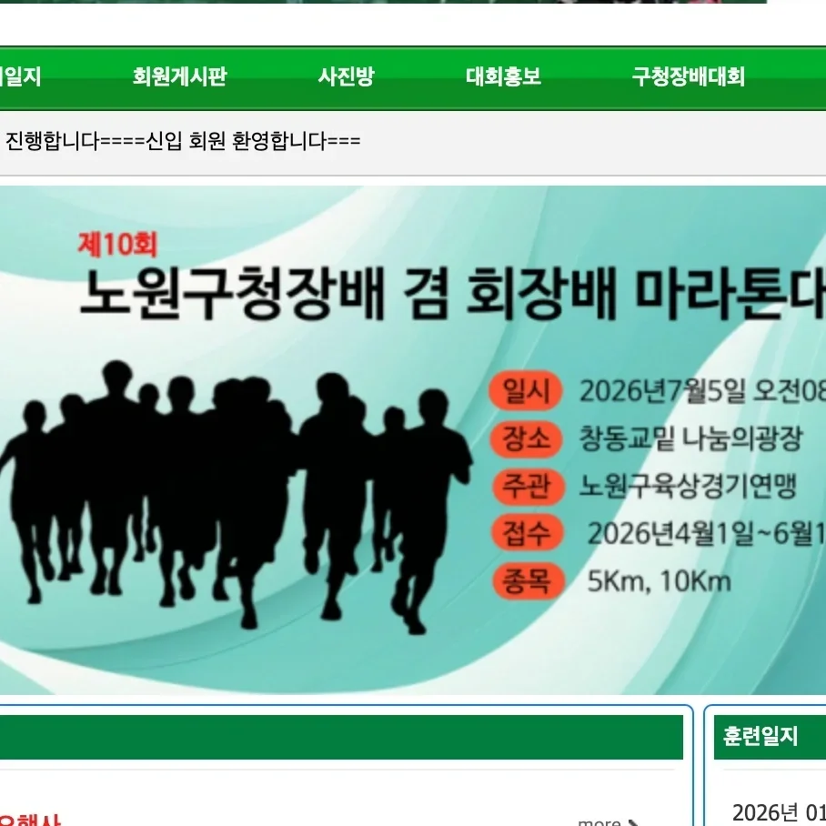 제10회 노원구청장배 겸 회장배마라톤