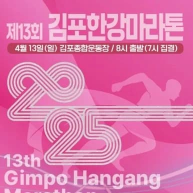 제13회 김포한강 마라톤