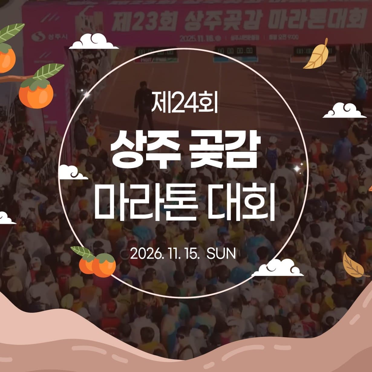 제24회 상주 곶감 마라톤 대회