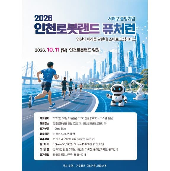 2026 인천 로봇랜드 퓨처런