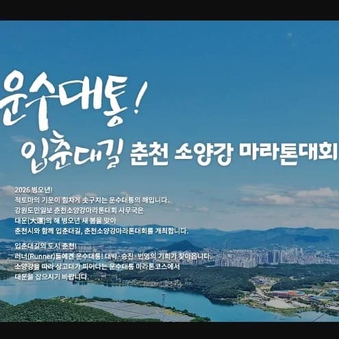 2026 입춘대길 제1회 춘천 소양강마라톤