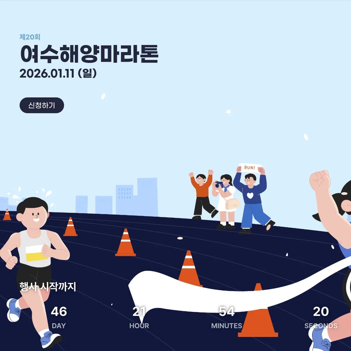 제 20회 여수마라톤대회