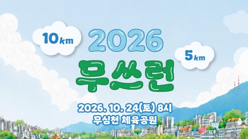2026 무쓰런