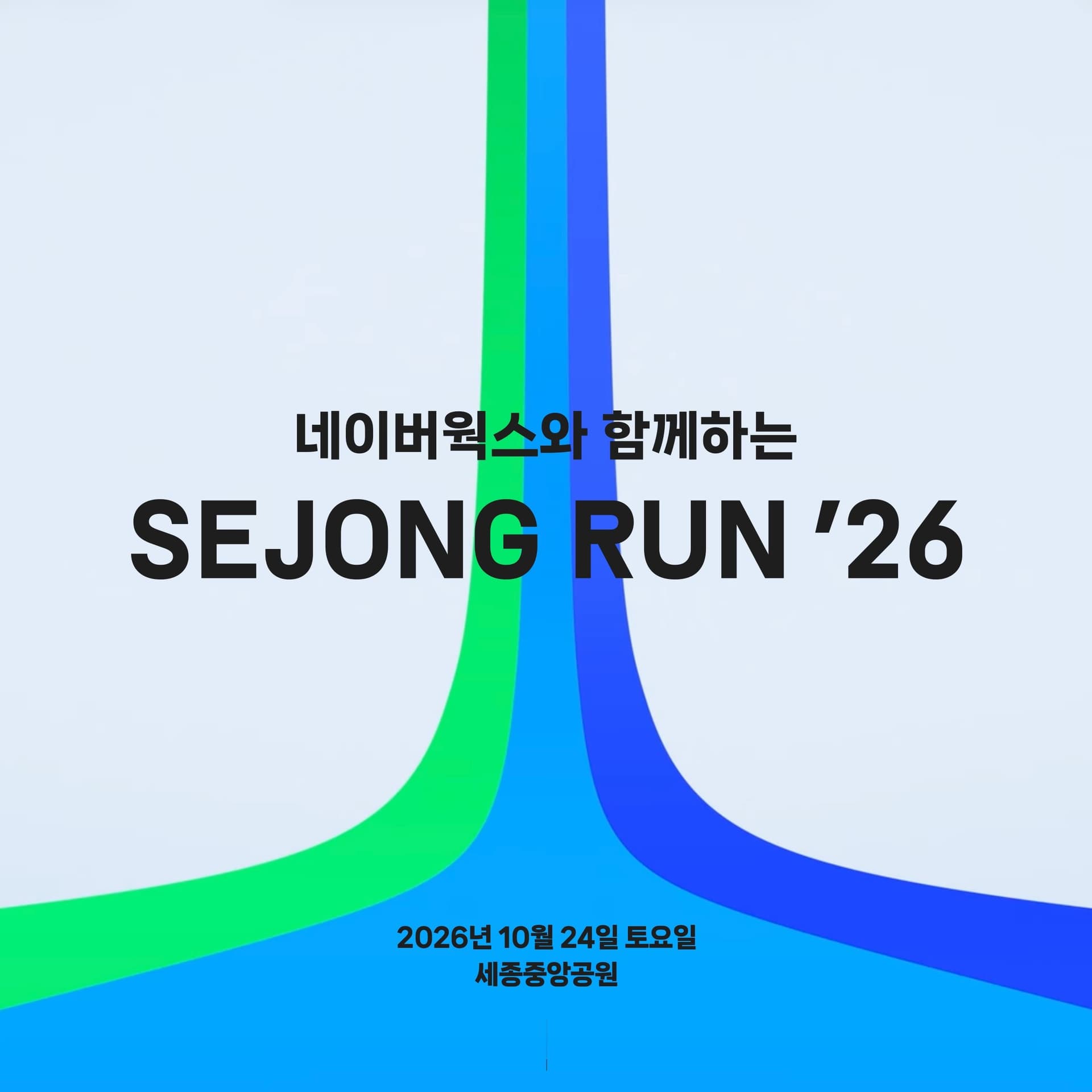 네이버웍스와 함께하는 세종런 26