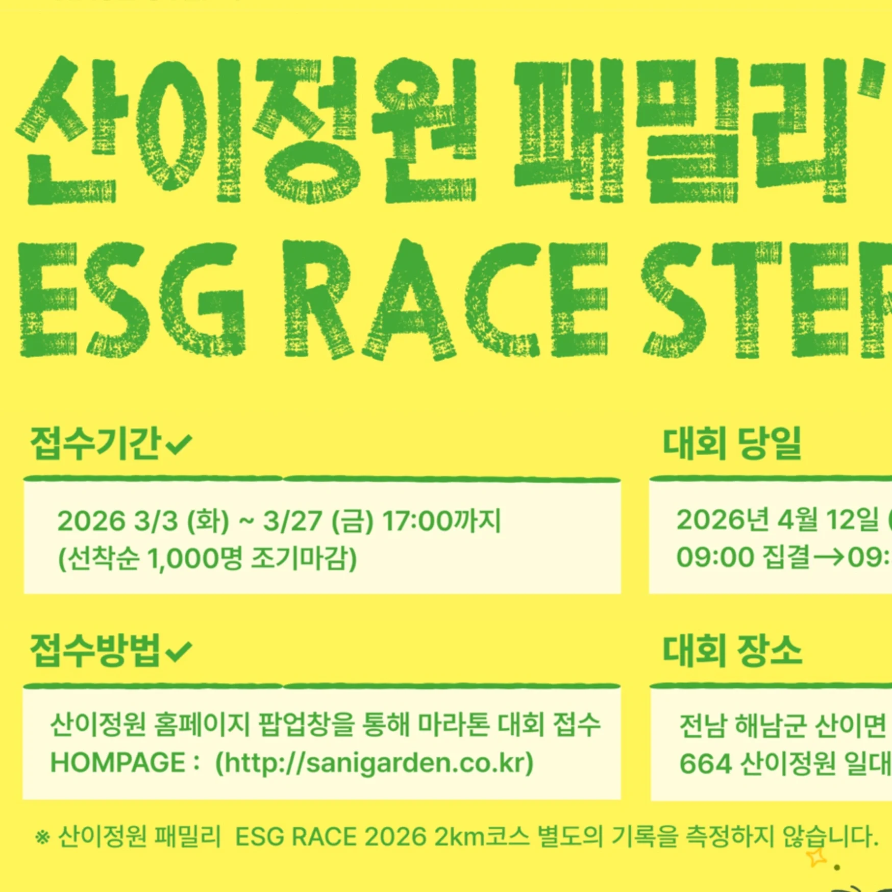 산이정원 패밀리'ESG RACE STEP'1