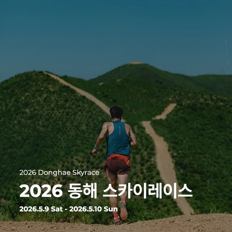 2026 동해 스카이레이스