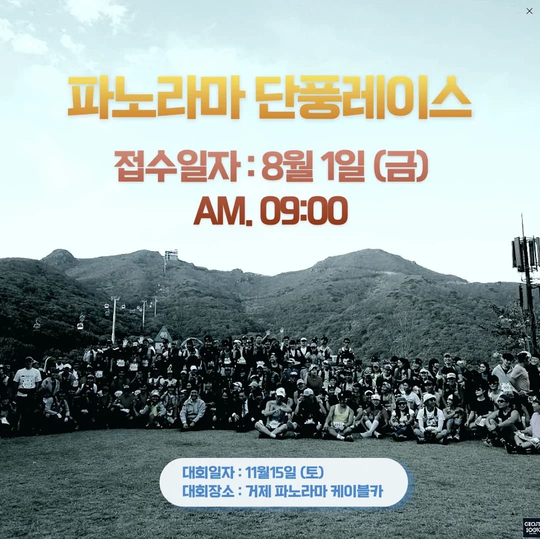 2025 제3회 거제 파노라마 단풍레이스
