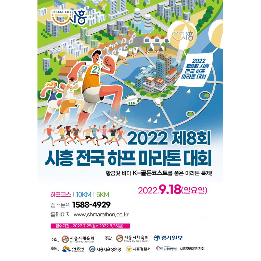 2022 제8회 시흥 전국하프마라톤대회