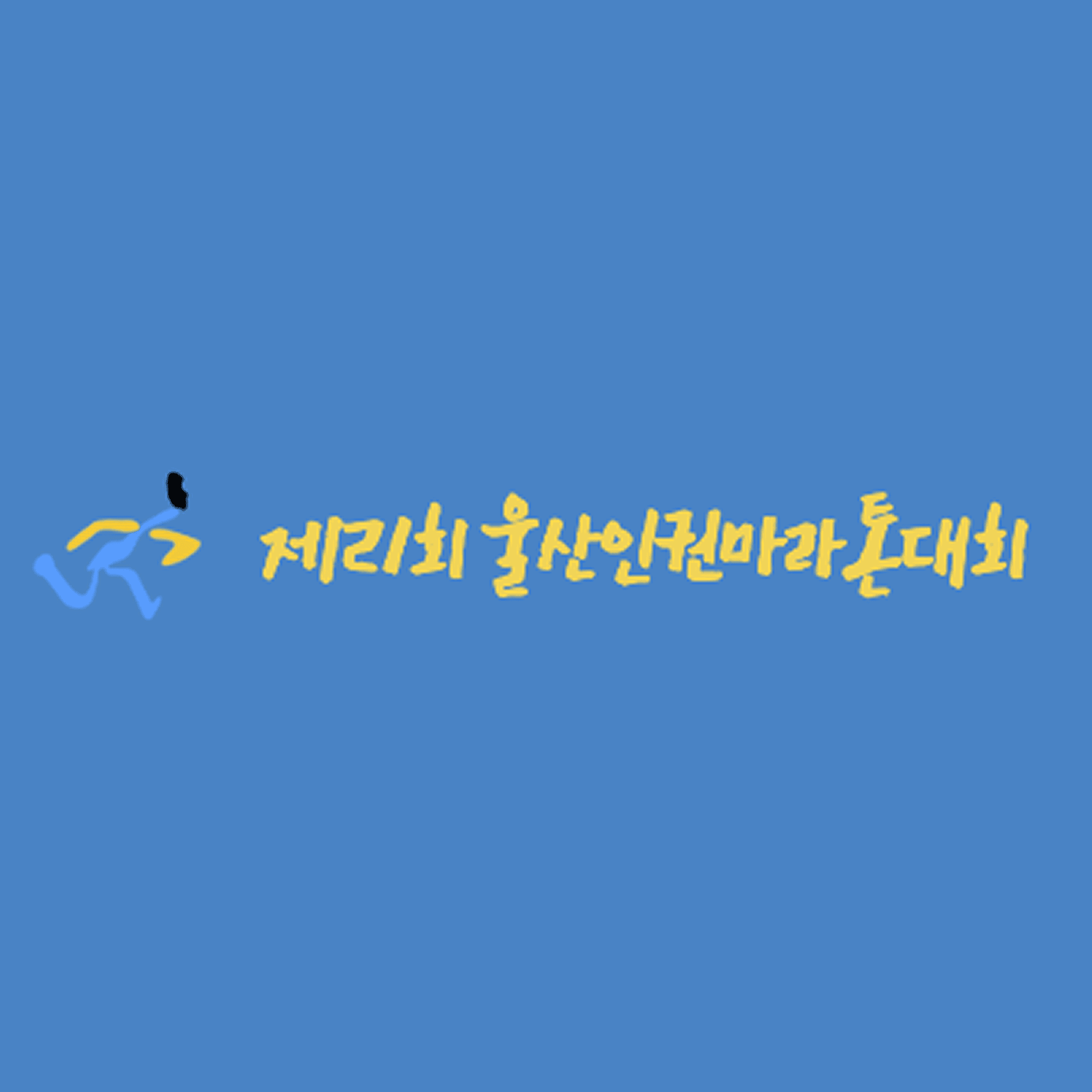 제21회 울산인권마라톤