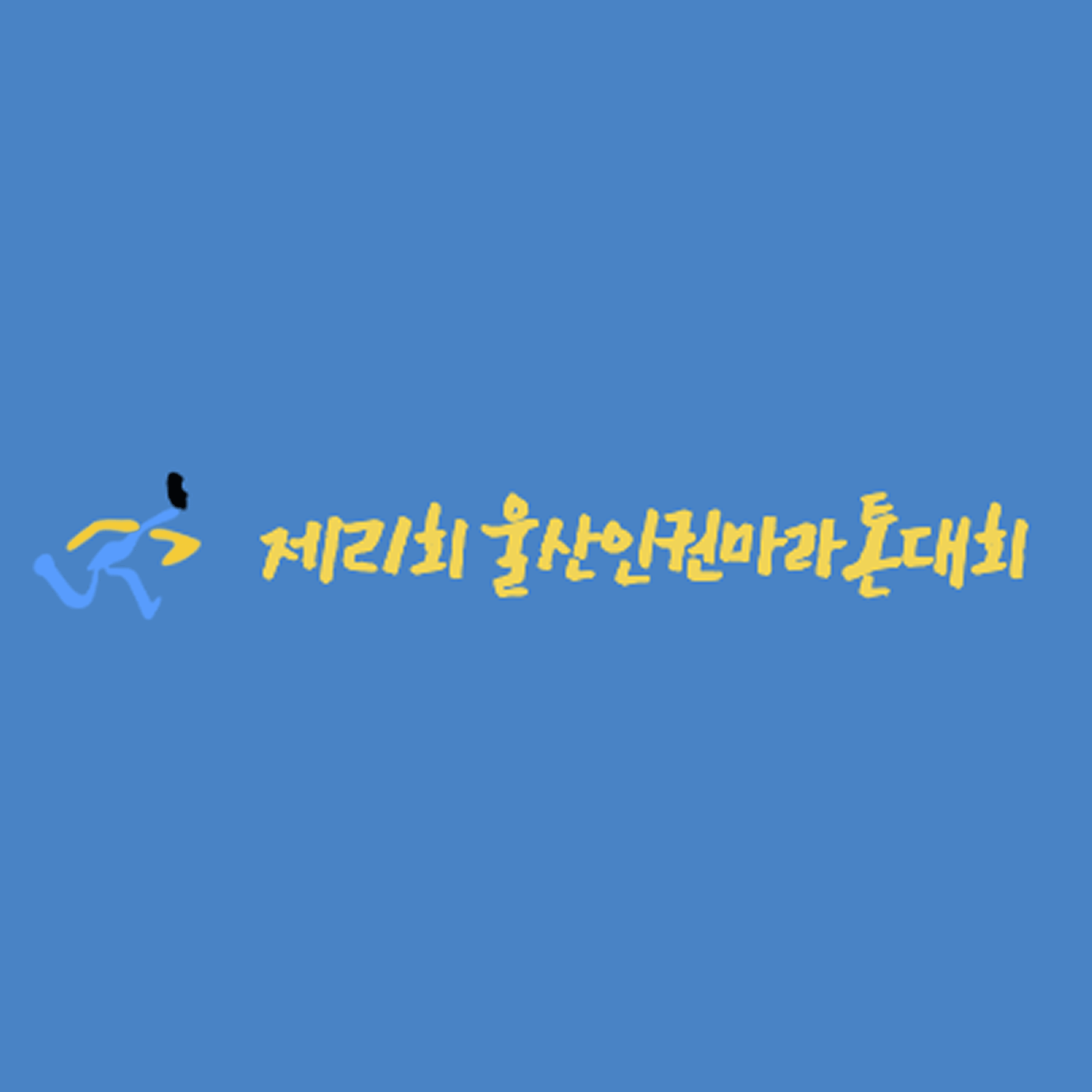 제21회 울산인권마라톤