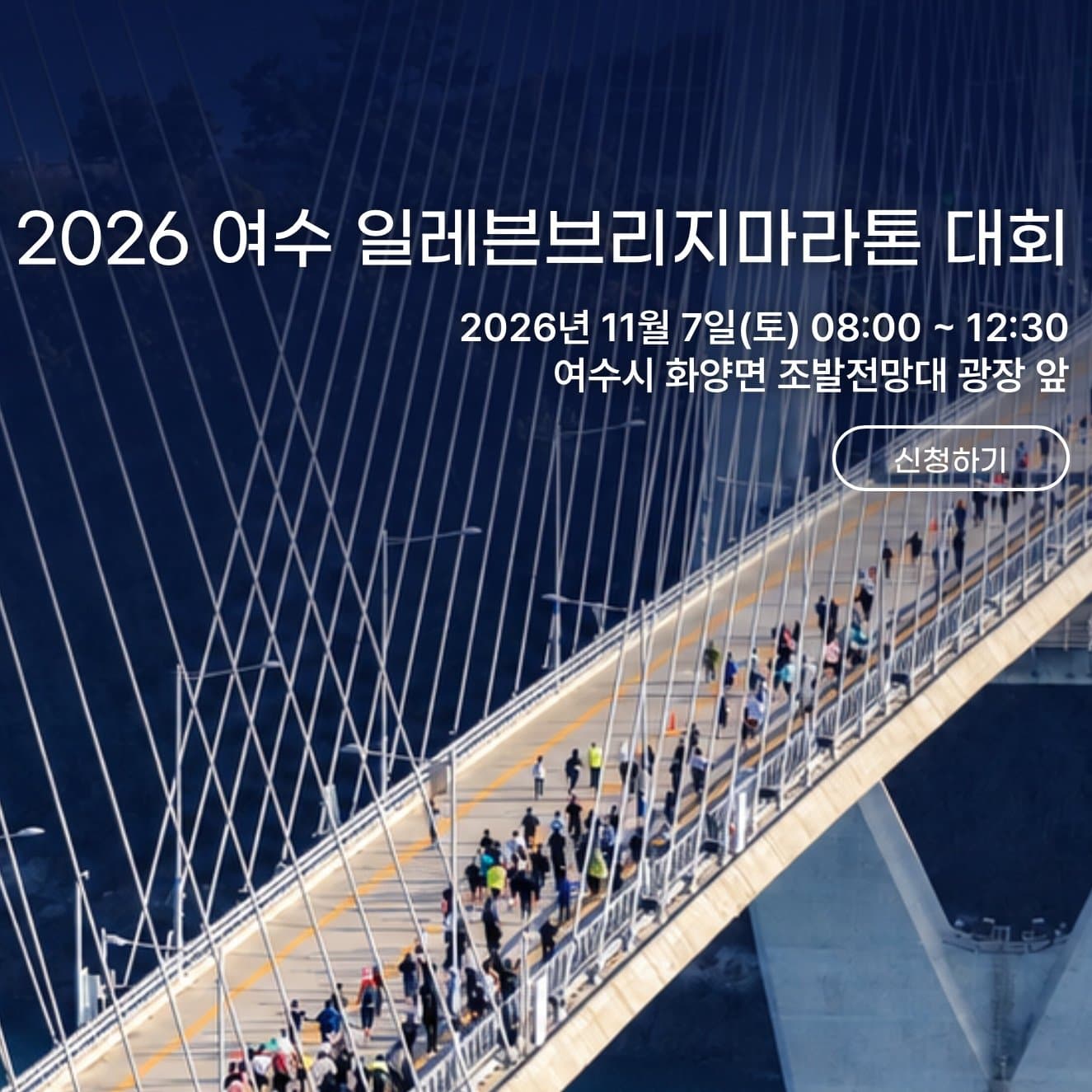 2026 여수 일레븐브리지마라톤 대회