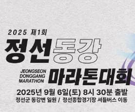 2025 정선 동강마라톤
