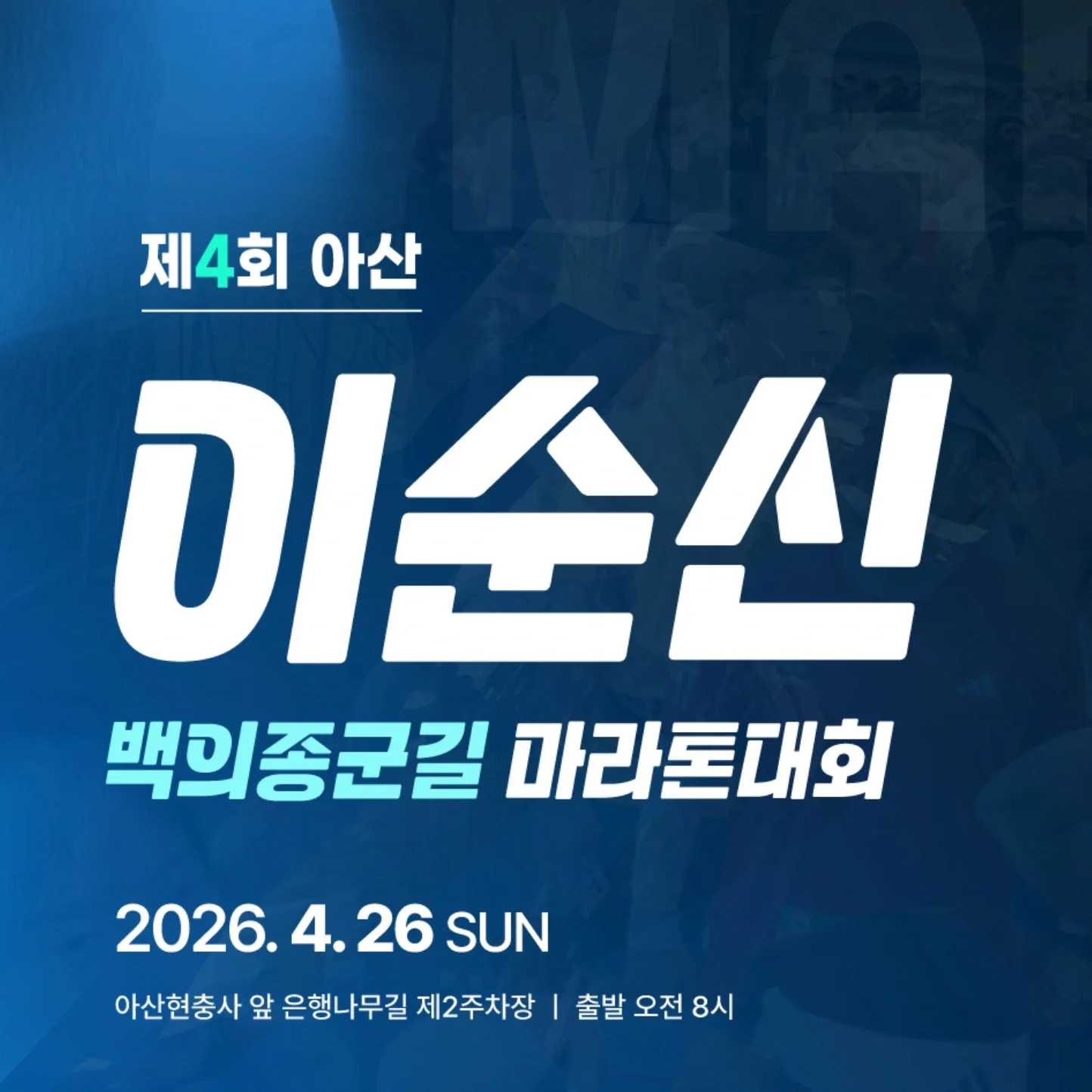 제4회 아산 이순신 백의종군길 마라톤
