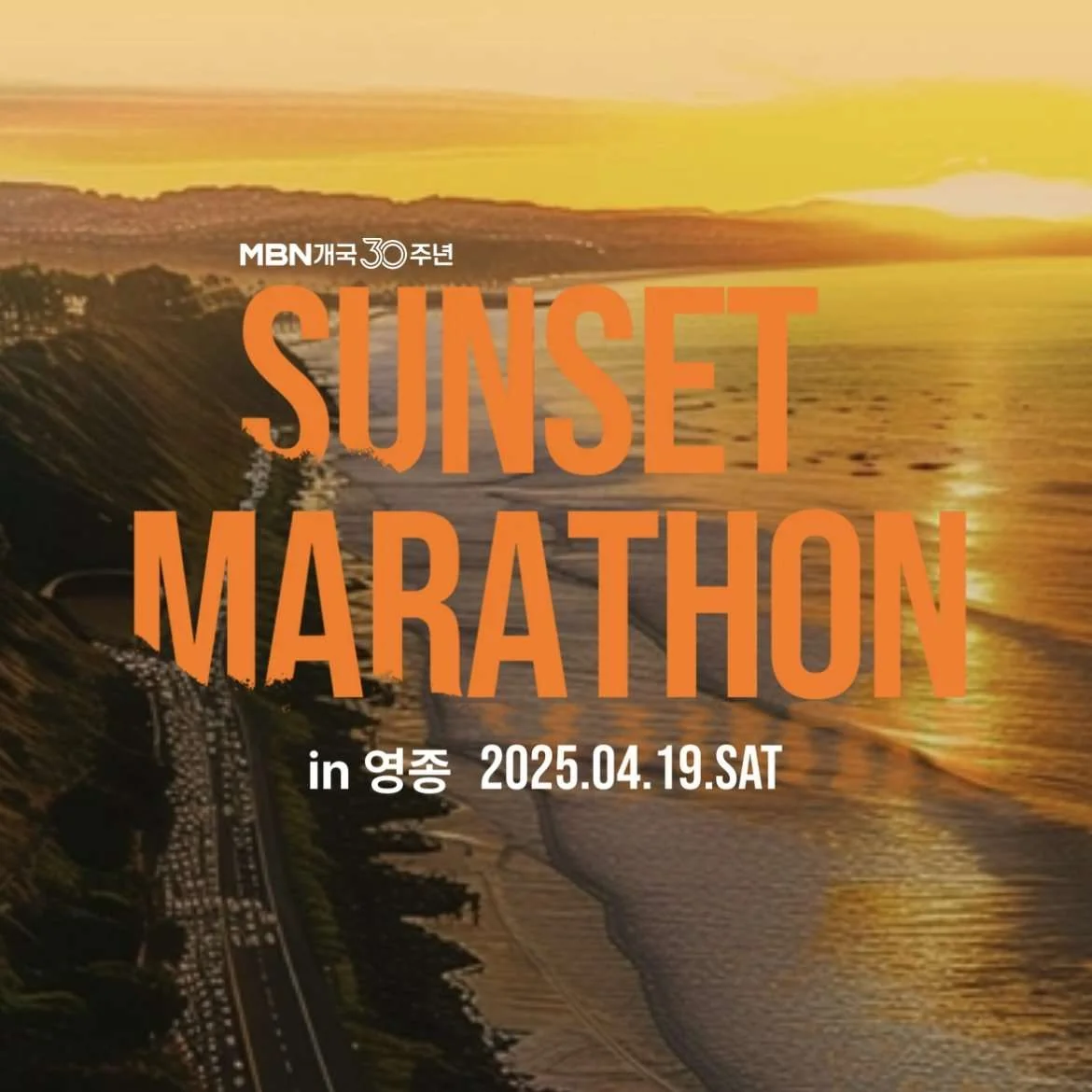 2025 MBN 선셋마라톤 in 영종