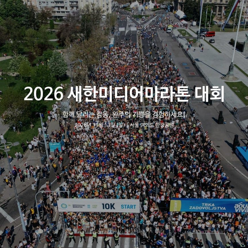 2026 새한미디어 마라톤