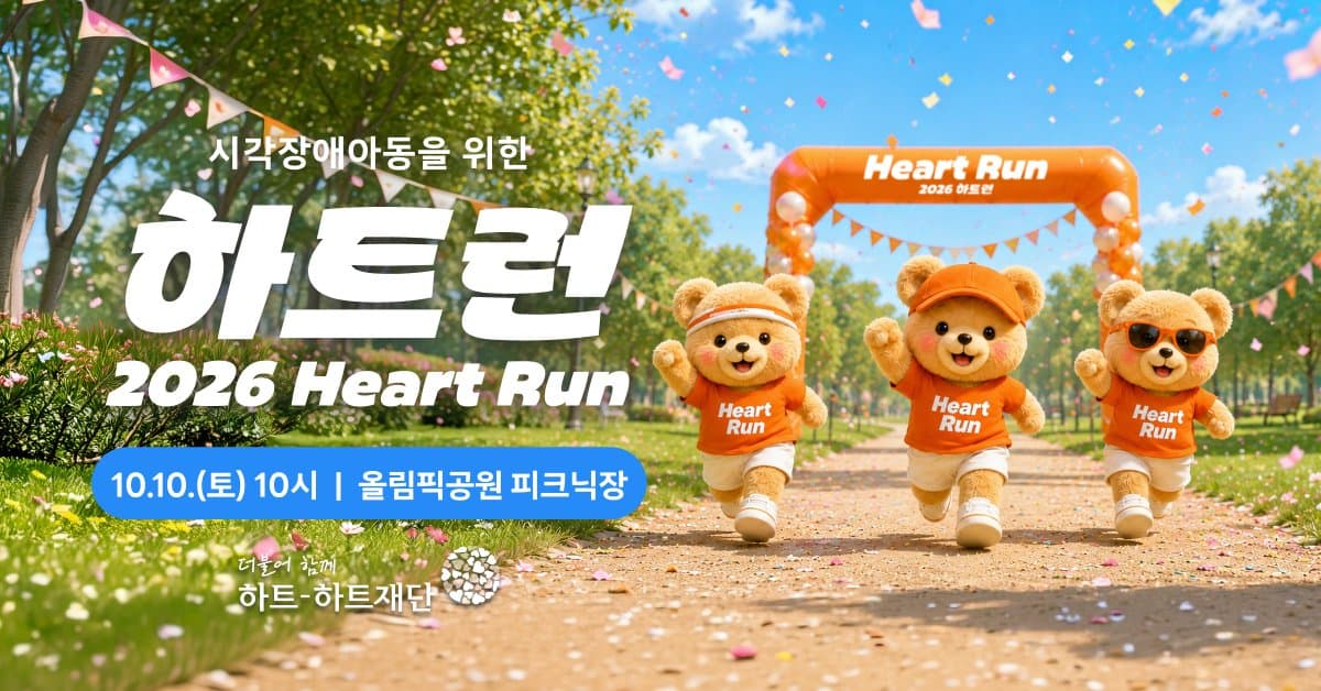 2026 하트런