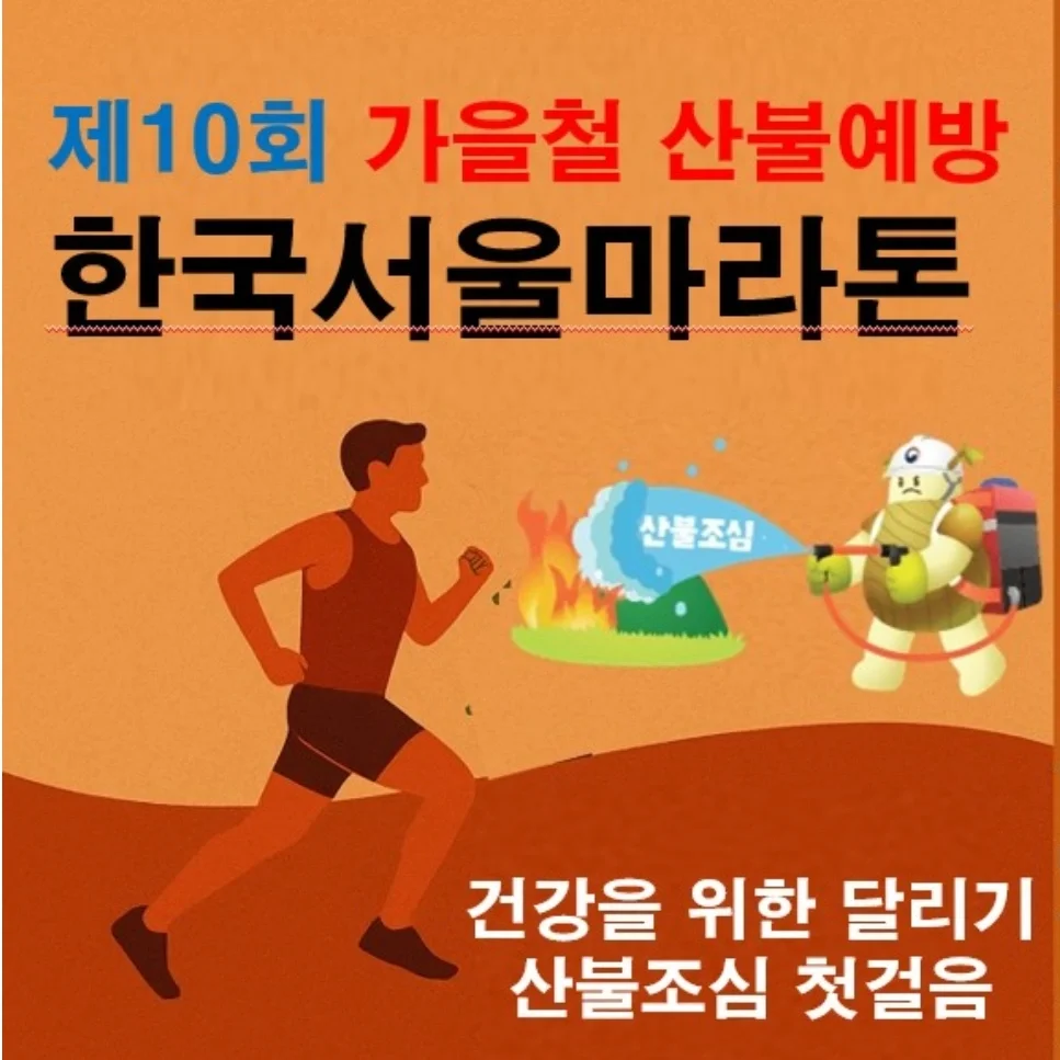 제 10회 산불조심 한국서울마라톤