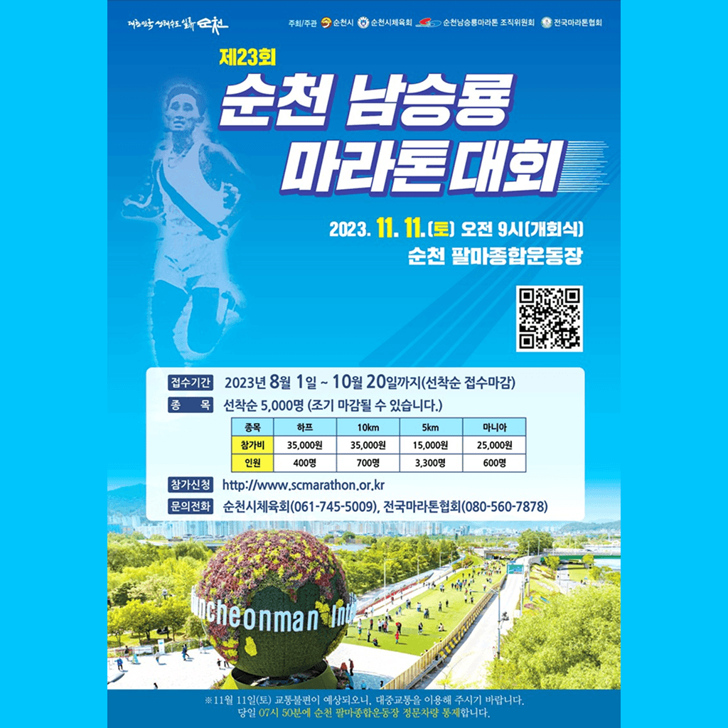 제23회 순천 남승룡마라톤대회