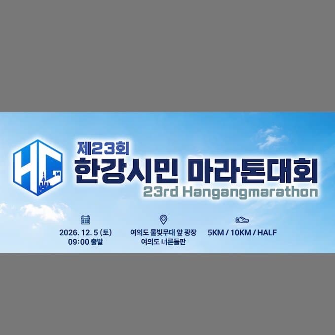 제23회 한강시민마라톤