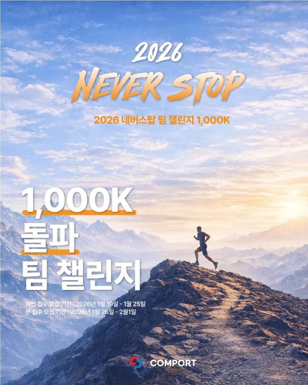 2026 네버스탑: 1,000K 돌파 팀마라톤