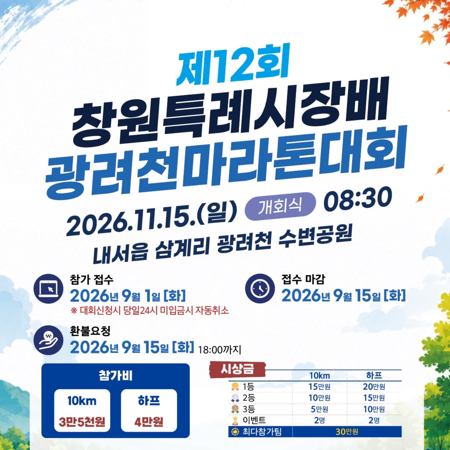 제12회 창원특례시장배 광려천 마라톤 대회