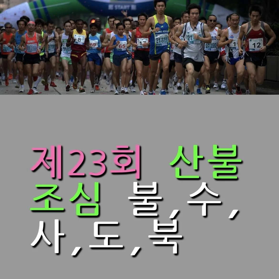 제23회 불,수,사,도,북 5개산 종주