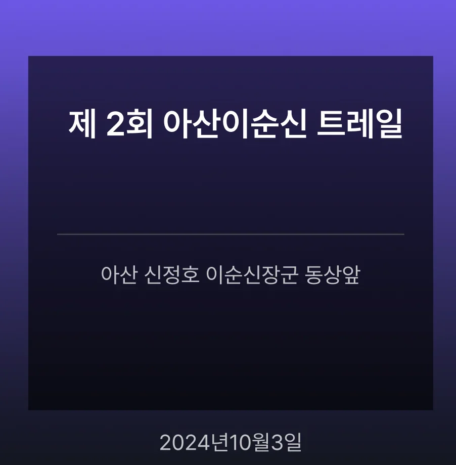 제 2회 아산이순신 트레일