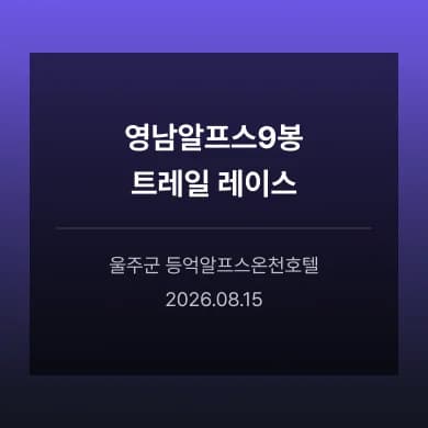 영남알프스9봉 트레일 레이스